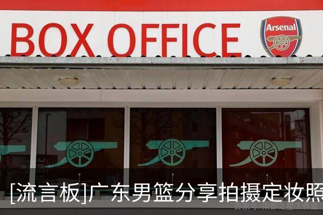 [流言板]广东男篮分享拍摄定妆照花絮片段：新鲜的定妆照花絮来了